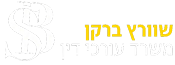 שוורץ ברקן